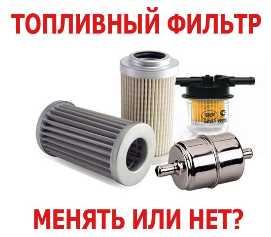 Как часто менять топливный фильтр - замена фильтра Как часто менять топливный фильтр - замена фильтра